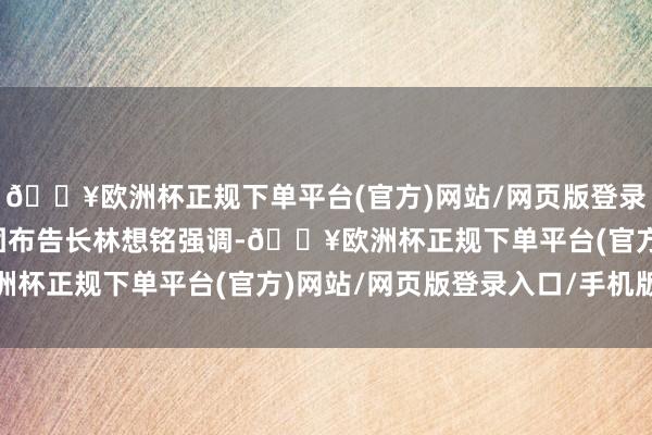 🔥欧洲杯正规下单平台(官方)网站/网页版登录入口/手机版国民党党团布告长林想铭强调-🔥欧洲杯正规下单平台(官方)网站/网页版登录入口/手机版