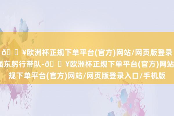 🔥欧洲杯正规下单平台(官方)网站/网页版登录入口/手机版堪称由刘强东躬行带队-🔥欧洲杯正规下单平台(官方)网站/网页版登录入口/手机版