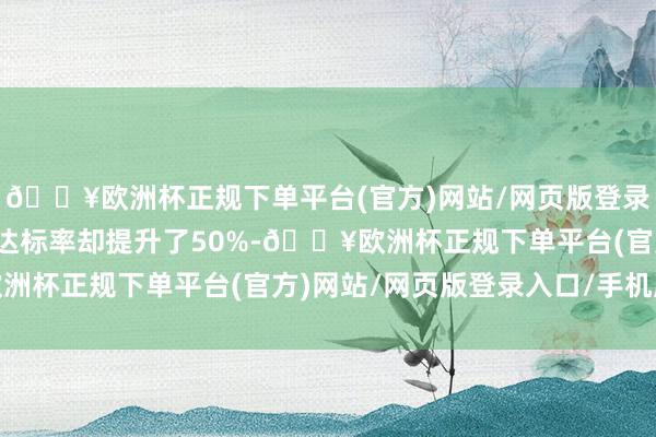 🔥欧洲杯正规下单平台(官方)网站/网页版登录入口/手机版患者血糖达标率却提升了50%-🔥欧洲杯正规下单平台(官方)网站/网页版登录入口/手机版