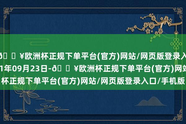 🔥欧洲杯正规下单平台(官方)网站/网页版登录入口/手机版设备于2021年09月23日-🔥欧洲杯正规下单平台(官方)网站/网页版登录入口/手机版