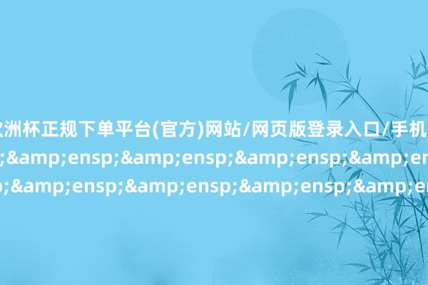 🔥欧洲杯正规下单平台(官方)网站/网页版登录入口/手机版                            &ens