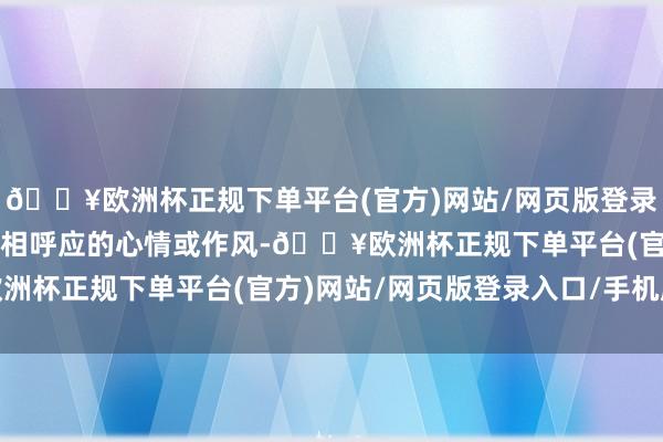 🔥欧洲杯正规下单平台(官方)网站/网页版登录入口/手机版遴荐与T恤相呼应的心情或作风-🔥欧洲杯正规下单平台(官方)网站/网页版登录入口/手机版