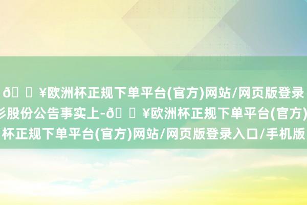 🔥欧洲杯正规下单平台(官方)网站/网页版登录入口/手机版开首：杉杉股份公告事实上-🔥欧洲杯正规下单平台(官方)网站/网页版登录入口/手机版