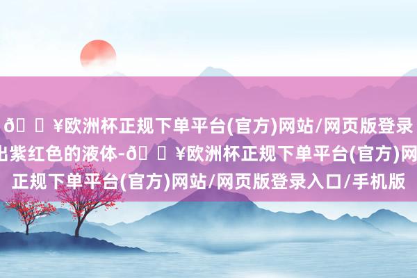 🔥欧洲杯正规下单平台(官方)网站/网页版登录入口/手机版海兔会放出紫红色的液体-🔥欧洲杯正规下单平台(官方)网站/网页版登录入口/手机版