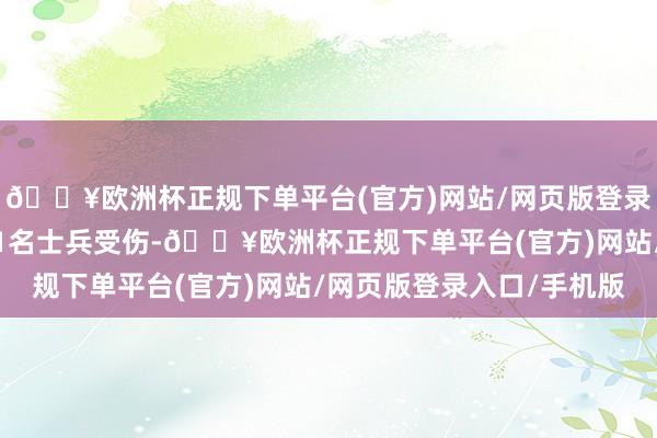 🔥欧洲杯正规下单平台(官方)网站/网页版登录入口/手机版加纳军方1名士兵受伤-🔥欧洲杯正规下单平台(官方)网站/网页版登录入口/手机版