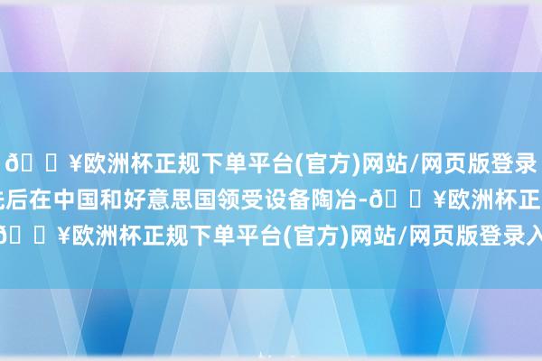 🔥欧洲杯正规下单平台(官方)网站/网页版登录入口/手机版张永和曾先后在中国和好意思国领受设备陶冶-🔥欧洲杯正规下单平台(官方)网站/网页版登录入口/手机版