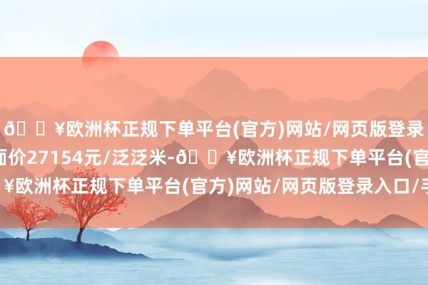 🔥欧洲杯正规下单平台(官方)网站/网页版登录入口/手机版成交楼面价27154元/泛泛米-🔥欧洲杯正规下单平台(官方)网站/网页版登录入口/手机版