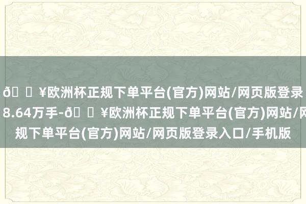 🔥欧洲杯正规下单平台(官方)网站/网页版登录入口/手机版成交量18.64万手-🔥欧洲杯正规下单平台(官方)网站/网页版登录入口/手机版