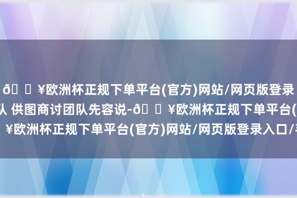 🔥欧洲杯正规下单平台(官方)网站/网页版登录入口/手机版商讨团队 供图　　商讨团队先容说-🔥欧洲杯正规下单平台(官方)网站/网页版登录入口/手机版