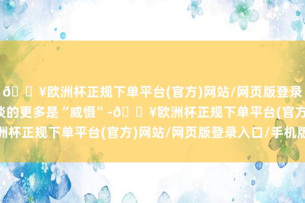 🔥欧洲杯正规下单平台(官方)网站/网页版登录入口/手机版好意思乌谈的更多是“威慑”-🔥欧洲杯正规下单平台(官方)网站/网页版登录入口/手机版