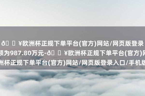 🔥欧洲杯正规下单平台(官方)网站/网页版登录入口/手机版中标金额为987.80万元-🔥欧洲杯正规下单平台(官方)网站/网页版登录入口/手机版