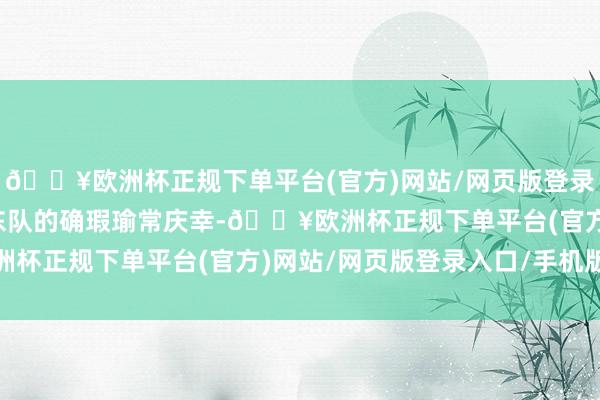 🔥欧洲杯正规下单平台(官方)网站/网页版登录入口/手机版而此时广东队的确瑕瑜常庆幸-🔥欧洲杯正规下单平台(官方)网站/网页版登录入口/手机版