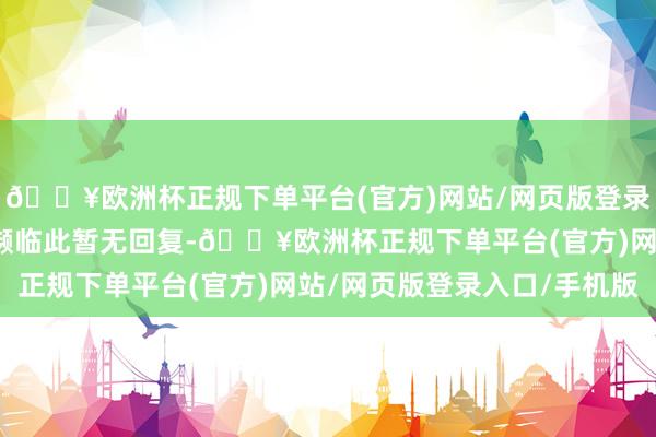 🔥欧洲杯正规下单平台(官方)网站/网页版登录入口/手机版乌克兰方濒临此暂无回复-🔥欧洲杯正规下单平台(官方)网站/网页版登录入口/手机版