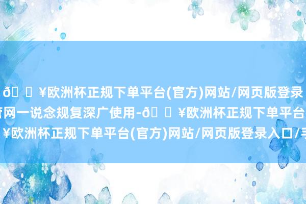 🔥欧洲杯正规下单平台(官方)网站/网页版登录入口/手机版城区浑水管网一说念规复深广使用-🔥欧洲杯正规下单平台(官方)网站/网页版登录入口/手机版
