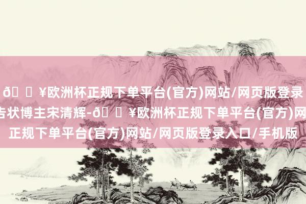 🔥欧洲杯正规下单平台(官方)网站/网页版登录入口/手机版胖东来拟告状博主宋清辉-🔥欧洲杯正规下单平台(官方)网站/网页版登录入口/手机版