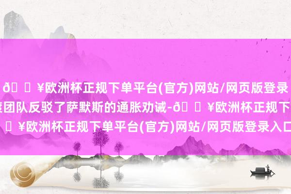 🔥欧洲杯正规下单平台(官方)网站/网页版登录入口/手机版特朗普过渡团队反驳了萨默斯的通胀劝诫-🔥欧洲杯正规下单平台(官方)网站/网页版登录入口/手机版