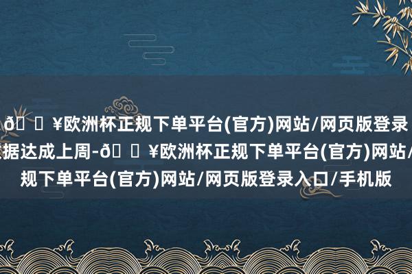 🔥欧洲杯正规下单平台(官方)网站/网页版登录入口/手机版MBA的数据达成上周-🔥欧洲杯正规下单平台(官方)网站/网页版登录入口/手机版