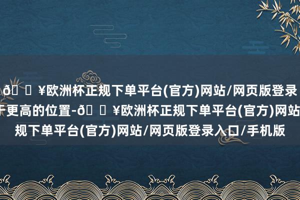 🔥欧洲杯正规下单平台(官方)网站/网页版登录入口/手机版将发展置于更高的位置-🔥欧洲杯正规下单平台(官方)网站/网页版登录入口/手机版