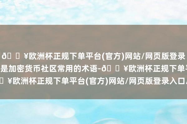 🔥欧洲杯正规下单平台(官方)网站/网页版登录入口/手机版“钻石手”是加密货币社区常用的术语-🔥欧洲杯正规下单平台(官方)网站/网页版登录入口/手机版