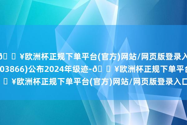 🔥欧洲杯正规下单平台(官方)网站/网页版登录入口/手机版青岛银行(03866)公布2024年级迹-🔥欧洲杯正规下单平台(官方)网站/网页版登录入口/手机版