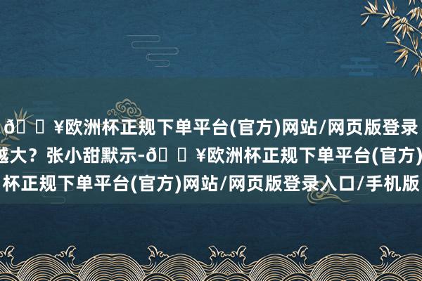 🔥欧洲杯正规下单平台(官方)网站/网页版登录入口/手机版辐射就会越大？张小甜默示-🔥欧洲杯正规下单平台(官方)网站/网页版登录入口/手机版