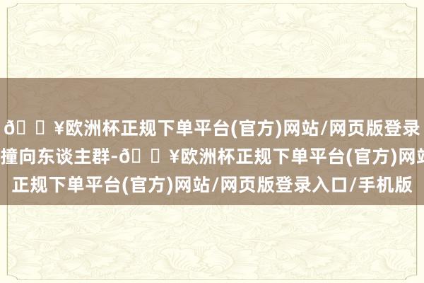 🔥欧洲杯正规下单平台(官方)网站/网页版登录入口/手机版一辆SUV撞向东谈主群-🔥欧洲杯正规下单平台(官方)网站/网页版登录入口/手机版